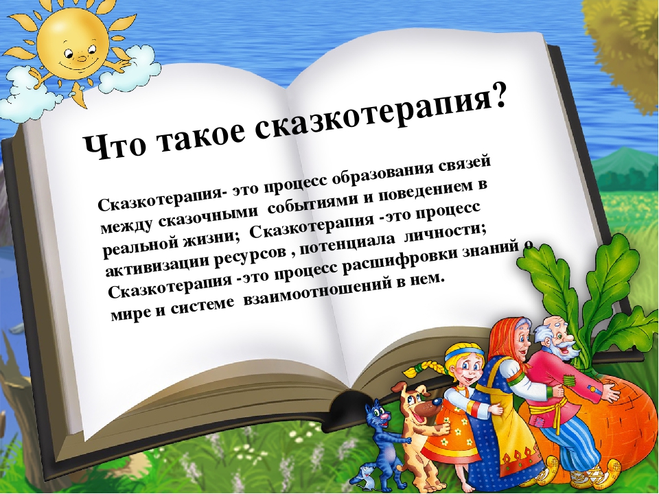 Сказкотерапия: влияние сказок на психологию и межличностные отношения